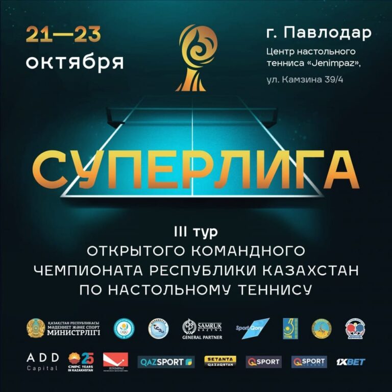 21-23 октября в павлодарском Центре настольного тенниса «Jenimpaz» пройдут матчи третьего тура Открытого командного чемпионата Казахстана.