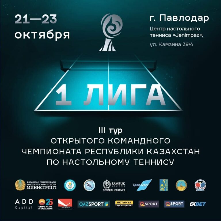 21-23 октября пройдёт третий тур Открытого командного чемпионата Казахстана в I-й лиге. Игры состоятся в павлодарском Центре настольного тенниса «Jenimpaz»